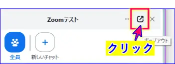 Zoomチャットポップアウト操作