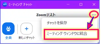 Zoomチャットポップアウトをもとに戻す統合