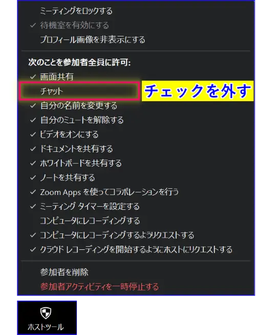 Zoomチャットホストツールからの制限