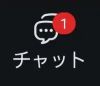 Zoomスマホチャット未読表示アイコン