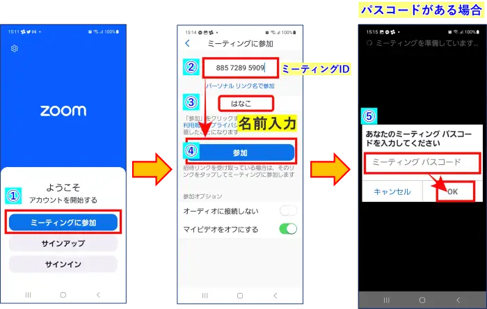 Zoomスマホ入室方法