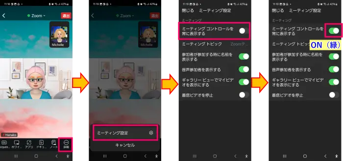 Zoomミーティングコントロールを常に表示設定
