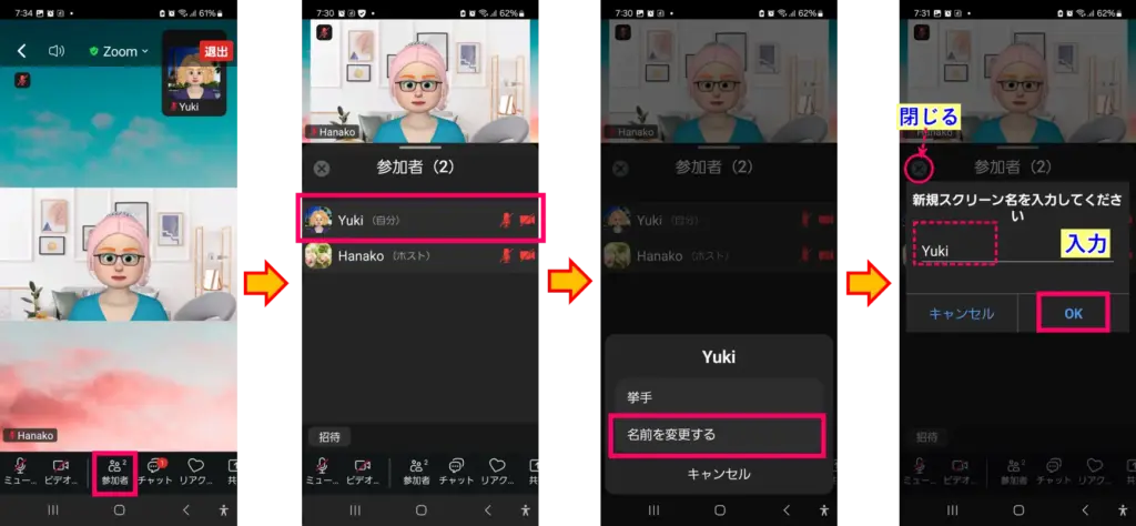Zoom参加名の変更方法