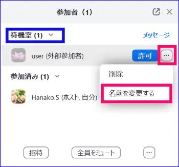 Zoom参加者の名前変更