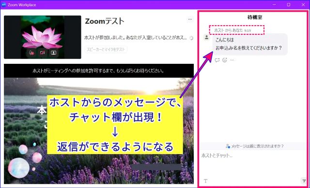 Zoom待機室の個別チャットの表示