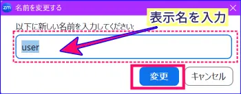 Zoom表示名の変更