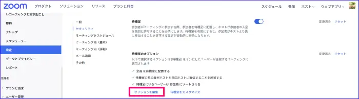 Zoomウェブ設定待機室オプション