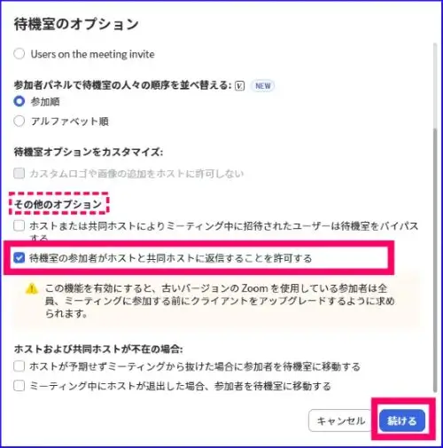 Zoom待機室オプション詳細設定