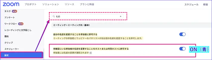 Zoom待機室内の参加者名変更の有効化