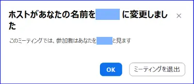 Zoomホストの参加者表示名変更通知
