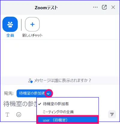 Zoom待機室の個別メッセージ