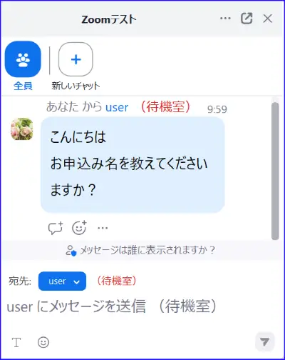 Zoom待機室個別メッセージ送信方法