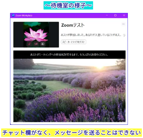 Zoom待機室