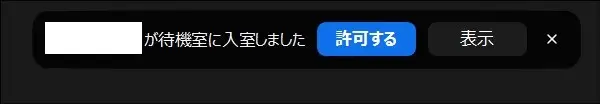 Zoom待機室入室者通知