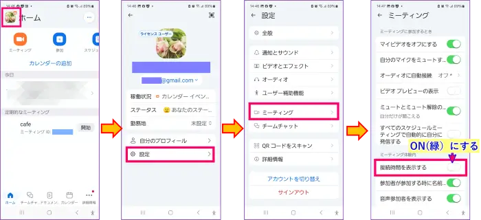ZOOMスマホ接続時間設定