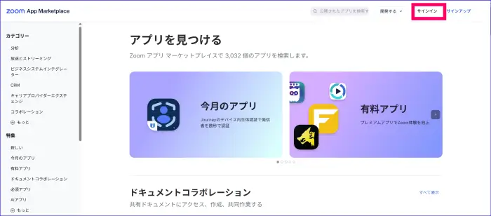 Zoomマーケットプレイスサインイン