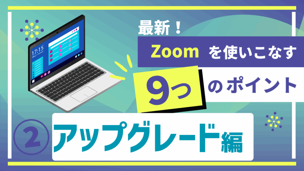 最新Zoomの使い方動画
