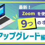 最新Zoomの使い方動画