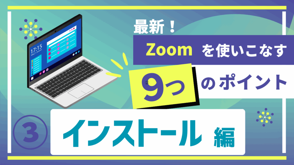 最新Zoomの使い方動画