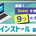 最新Zoomの使い方動画
