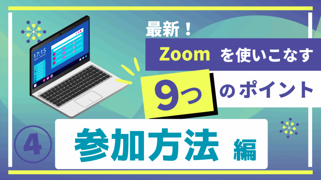 最新Zoomの使い方動画