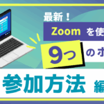 最新Zoomの使い方動画