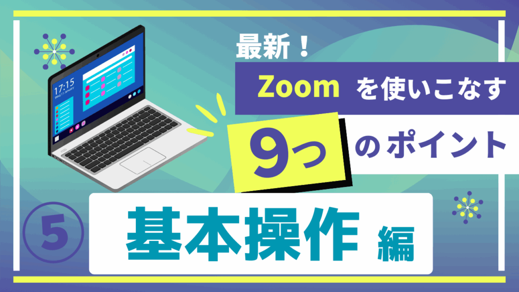 最新Zoomの使い方動画