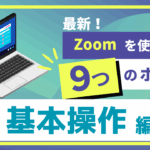 最新Zoomの使い方動画