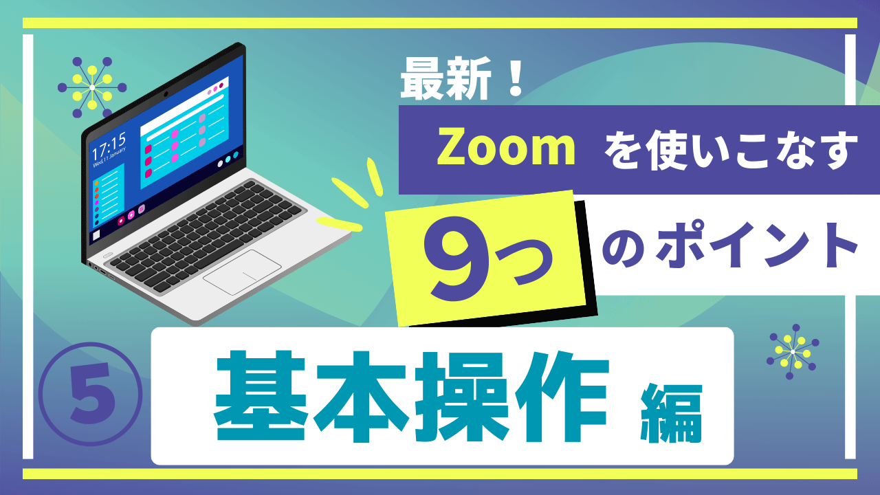 最新Zoomの使い方動画