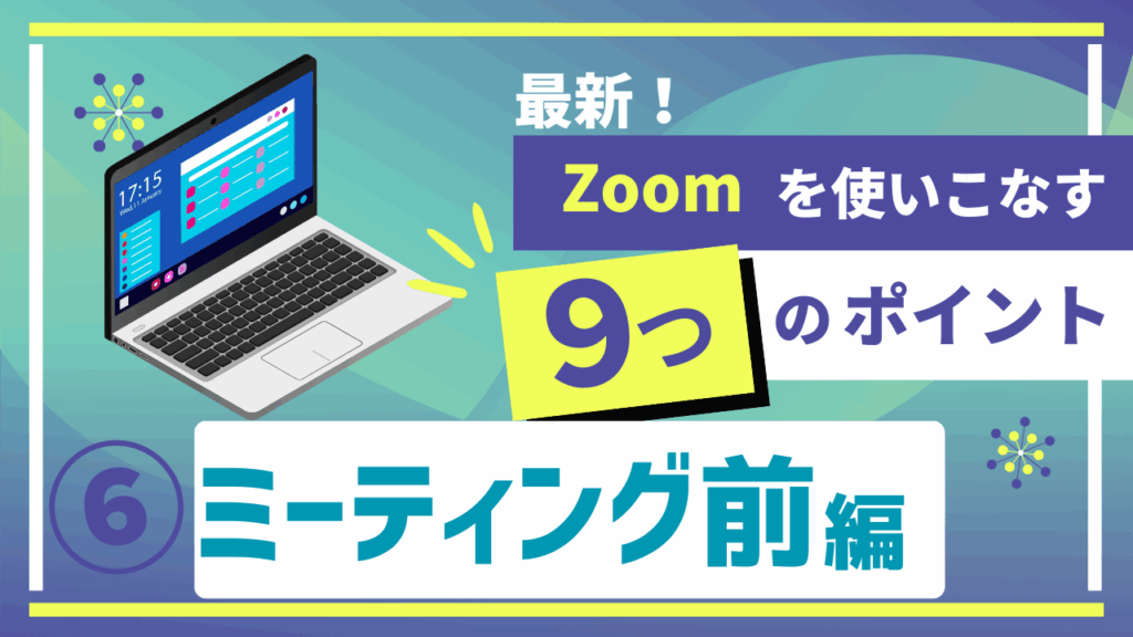 最新Zoomの使い方動画