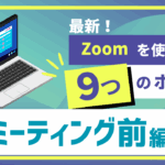 最新Zoomの使い方動画