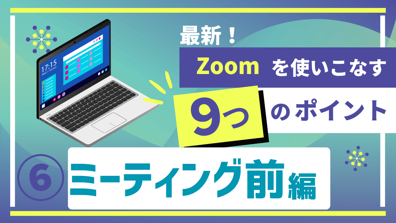 最新Zoomの使い方動画