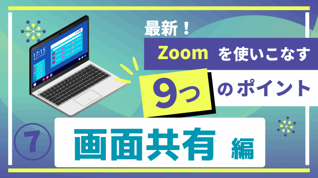 最新Zoomの使い方動画