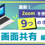 最新Zoomの使い方動画