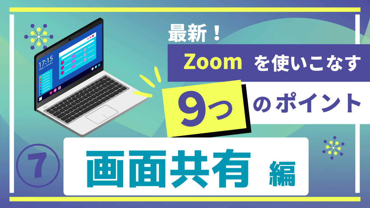 2025年最新版】⑦Zoom画面共有の操作方法を動画で解説！ | 集客苦手