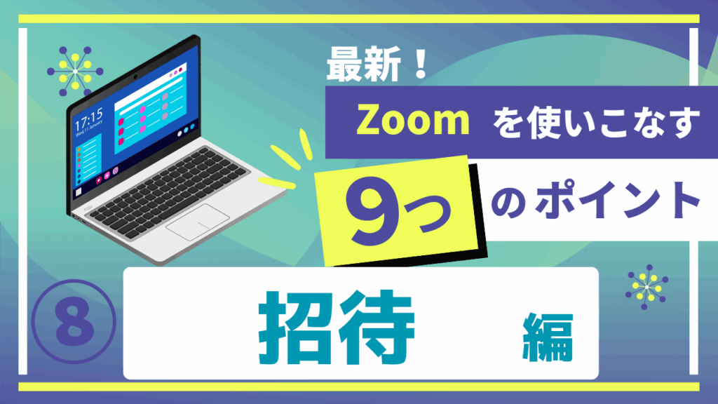 最新Zoomの使い方動画
