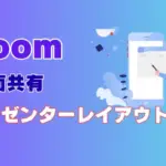 Zoomプレゼンったーレイアウトアイキャッチ