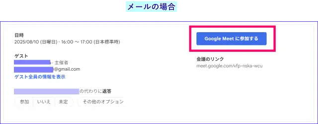 Google meet招待メールからの参加