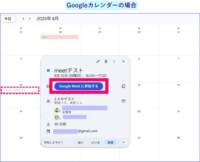 Google meetカレンダーからの参加
