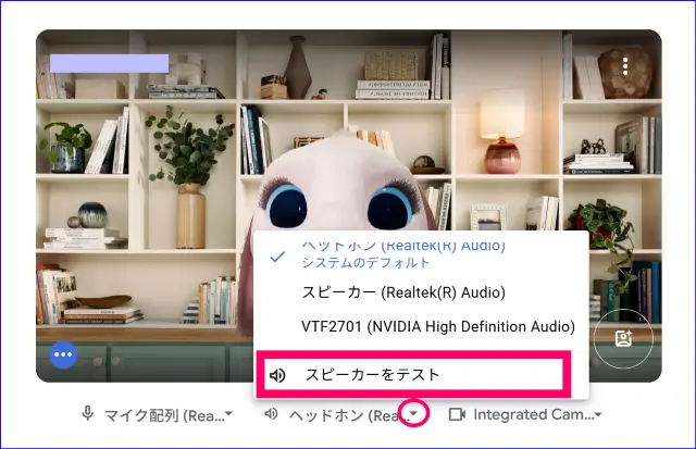 Google meet参加時スピーカーテスト