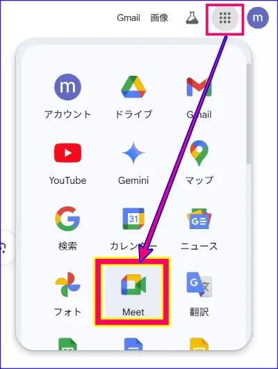 GoogleアプリランチャーからのGoogle meet起動