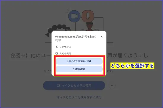 Google meet参加時マイクとカメラの許可