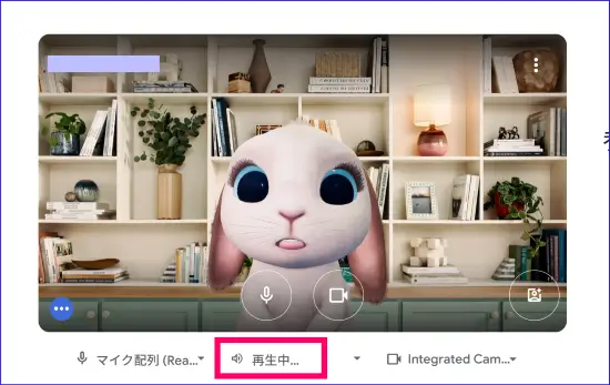 Google meet参加時スピーカーテスト