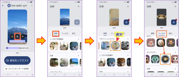 Google meetスマホ参加背景とフィルター