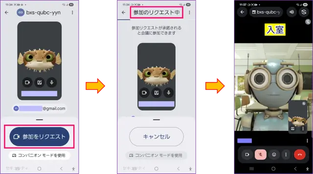 Google meetスマホ参加リクエスト