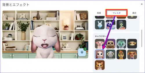 Google meet参加時フィルター選択