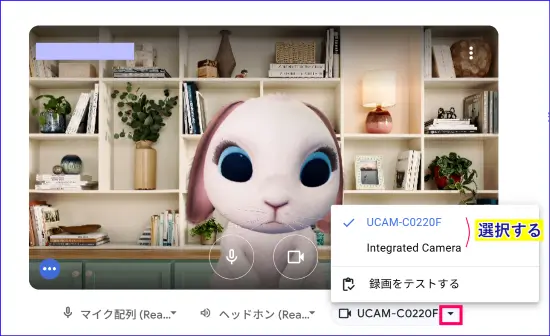 Google meet参加時カメラ選択