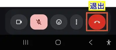 Google meetスマホ退出操作