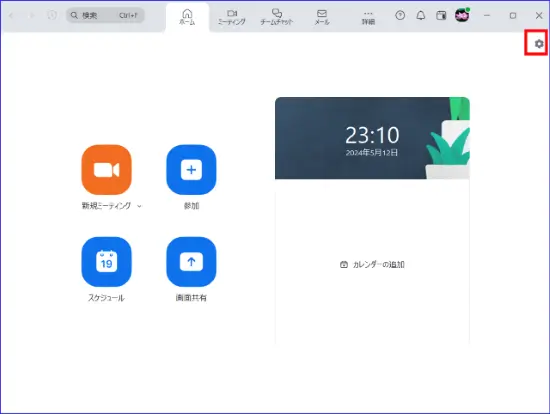 Zoomデスクトップアプリ設定