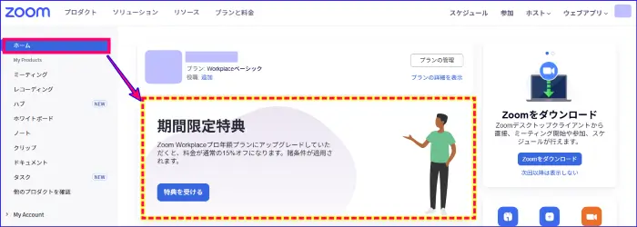 Zoom期間限定特典